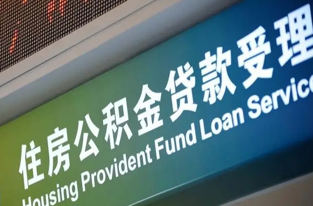 有公积金还看征信吗买房-泰安公积金代办服务